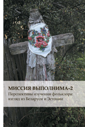 . Миссия выполнима-2. Перспективы изучения фольклора: взгляд из Беларуси и Эстонии
