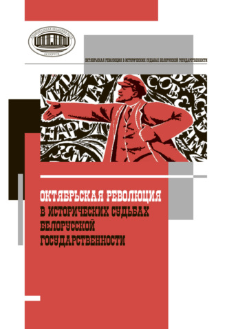 Сборник статей. Октябрьская революция в исторических судьбах белорусской государственности