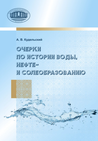 . Очерки по истории воды, нефте- и солеобразованию
