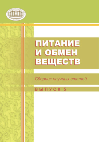Сборник статей. Питание и обмен веществ. Сборник статей. Выпуск 5