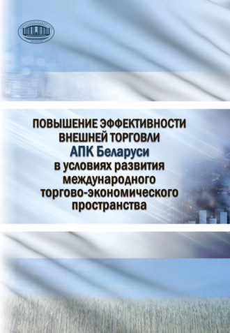 . Повышение эффективности внешней торговли АПК Беларуси в условиях развития международного торгово-экономического пространства