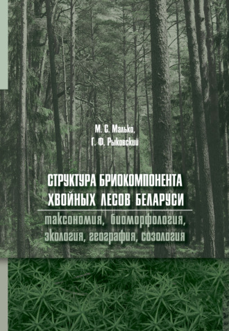 . Структура бриокомпонента хвойных лесов Беларуси: таксономия, биоморфология, экология, география, созология