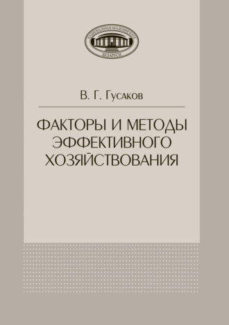 В. Г. Гусаков. Факторы и методы эффективного хозяйствования