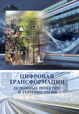 Сборник статей. Цифровая трансформация. Основные понятия и терминология