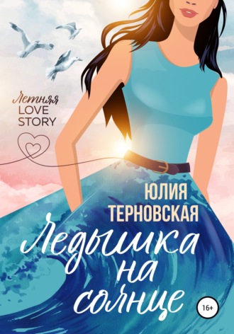 . Ледышка на солнце