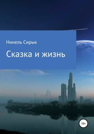 Нинель Сирык. Сказка и жизнь