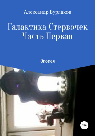 . Галактика Стервочек. Часть Первая