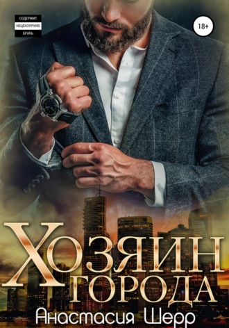 . Хозяин города