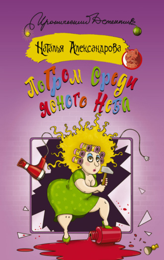 . Погром среди ясного неба