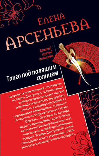 . Танго под палящим солнцем. Ее звали Лиза (сборник)