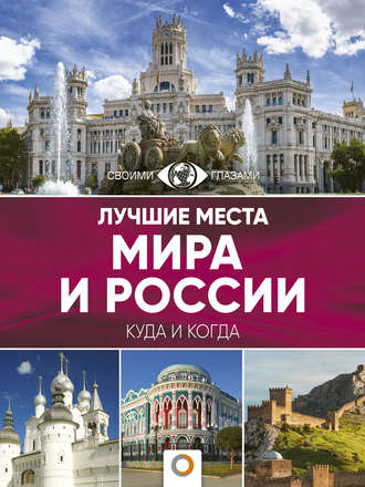. Лучшие места мира и России. Большой путеводитель по городам и времени