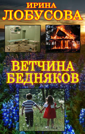 . Ветчина бедняков