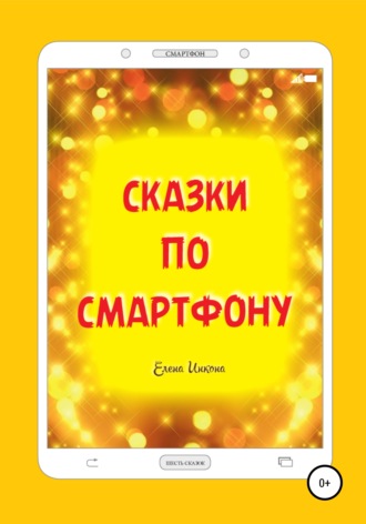 . Сказки по смартфону