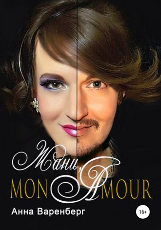 . Жани, mon amour