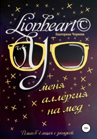 . У меня аллергия на мед