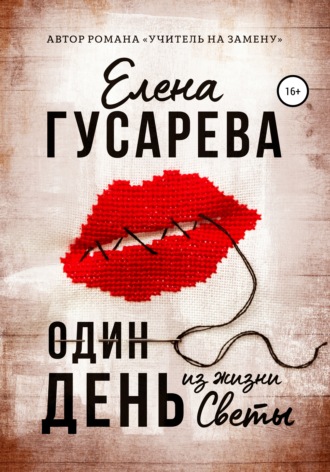 . Один день из жизни Светы