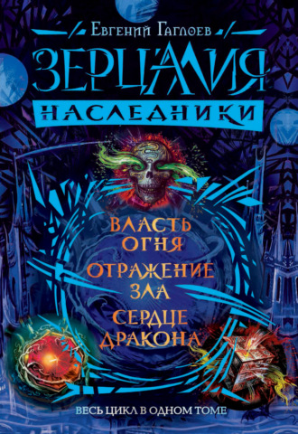 . Зерцалия. Наследники: Власть огня. Отражение зла. Сердце дракона