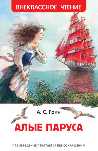 . Алые паруса