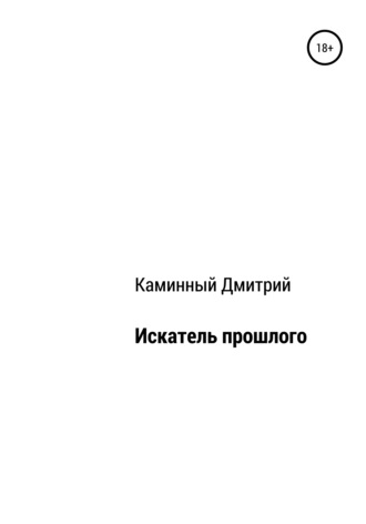 . Искатель прошлого