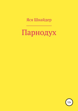 Яся Анатольевна Шнайдер. Парнодух