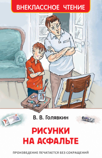 Виктор Голявкин. Рисунки на асфальте