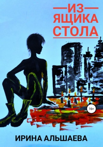 Ирина Сергеевна Альшаева. Из ящика стола
