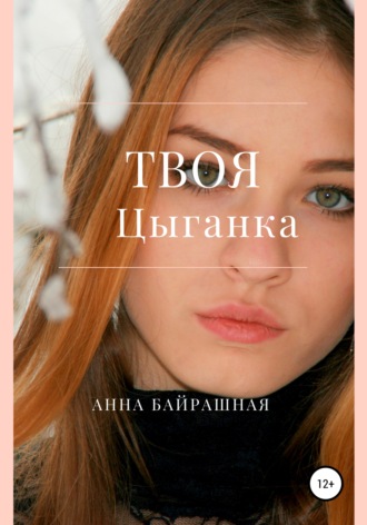 Анна Сергеевна Байрашная. Твоя цыганка