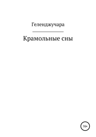 . Крамольные сны
