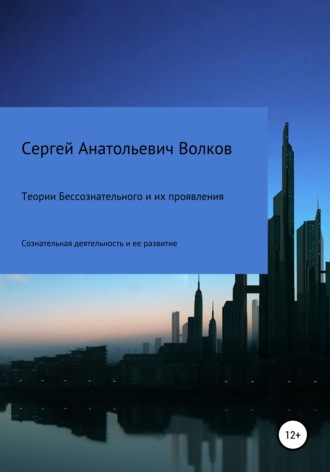 Сергей Анатольевич Волков. Теории бессознательного и их проявления