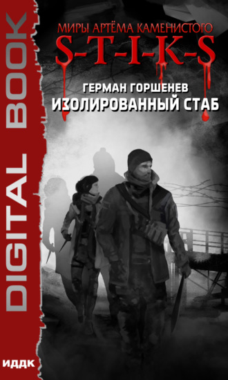 . S-T-I-K-S. Изолированный стаб