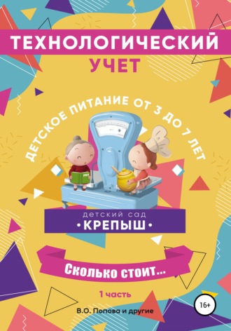 Вероника Олеговна Попова. Технологический учёт. Набор «Полуфабрикат». Группа потребителей от 3-х до 7 лет. Часть 1
