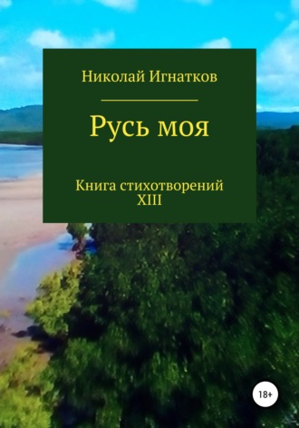 Николай Игнатков. Русь моя. Книга XIII