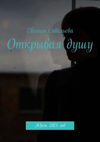 . Открывая душу