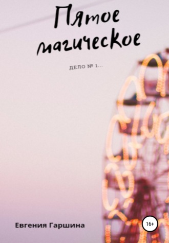 Евгения Гаршина. Пятое магическое. Дело №1…