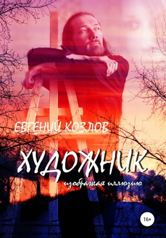 . Художник. Изображая иллюзию