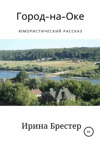 . Город-на-Оке