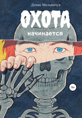 . Охота начинается