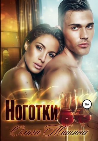 Ольга Тишина. Ноготки