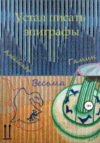 . Устал писать эпиграфы