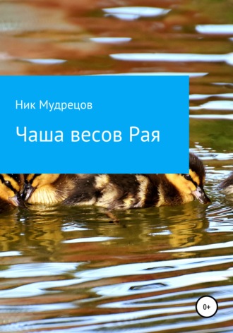 Ник Мудрецов. Чаша весов Рая