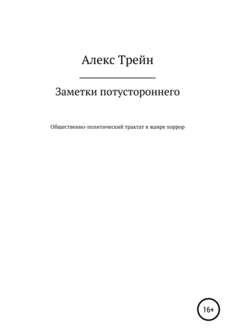 Алекс Трейн. Заметки потустороннего