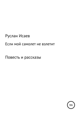 . Если мой самолет не взлетит