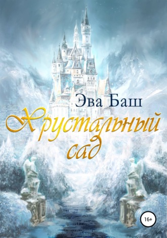 . Хрустальный сад