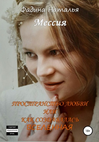 Наталья Сергеевна Фадина. Пространство любви, или Как создавалась Вселенная