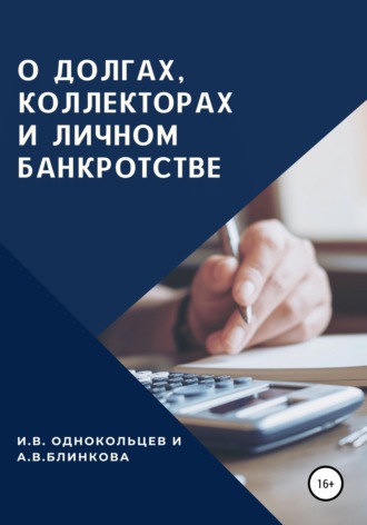 . О долгах, коллекторах и личном банкротстве