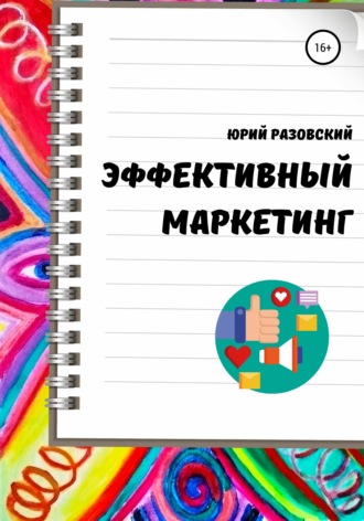 . Эффективный маркетинг