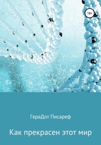 . Как прекрасен этот мир