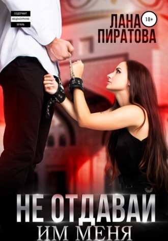 . Не отдавай им меня