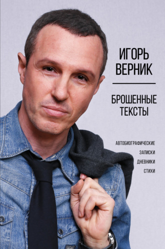 . Брошенные тексты. Автобиографические записки