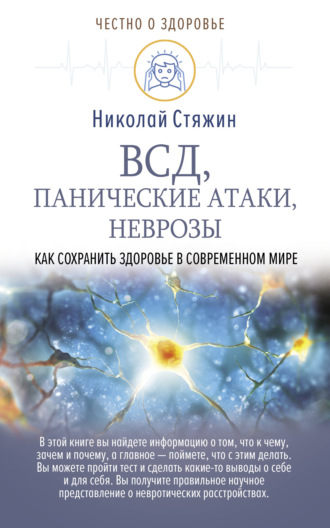 Николай Стяжин. ВСД, панические атаки, неврозы: как сохранить здоровье в современном мире